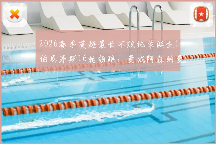 2026赛季英超最长不败纪录诞生!伯恩茅斯16轮领跑,曼城阿森纳曼联谁能终结?附完整积分榜解析