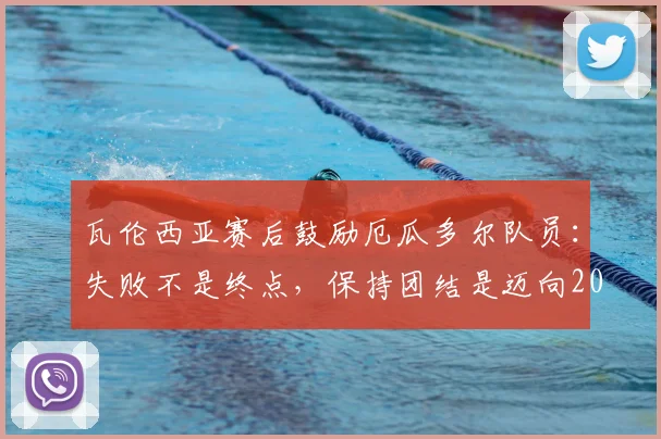 瓦伦西亚赛后鼓励厄瓜多尔队员:失败不是终点,保持团结是迈向2026年世界杯的关键