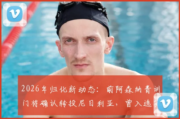 2026年归化新动态：前阿森纳青训门将确认转投尼日利亚，曾入选英格兰U18青年队引发关注