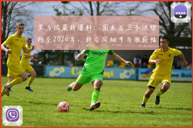 罗马诺最新爆料:国米后卫齐沃续约至2026年,新合同细节与涨薪幅度解析,对后防稳定性影响几何
