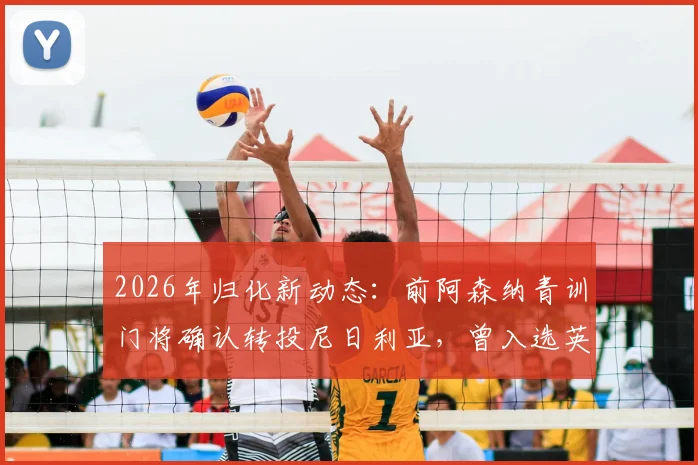 2026年归化新动态:前阿森纳青训门将确认转投尼日利亚,曾入选英格兰U18青年队引发关注