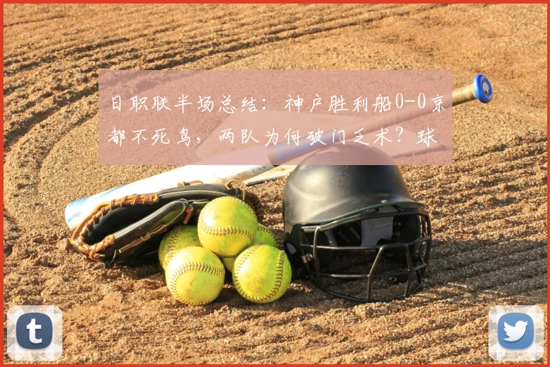 日职联半场总结:神户胜利船0-0京都不死鸟,两队为何破门乏术?球迷看懂了